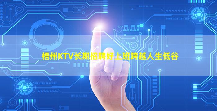 梧州KTV长期招聘好上班跨越人生低谷